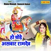 About Ho Ghode Asvar Ramdev Song